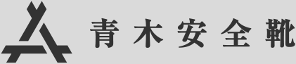 青木安全靴