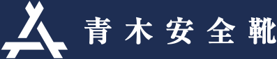 青木安全靴