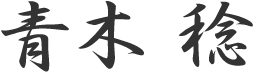 青木 稔