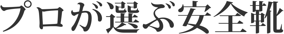 プロが選ぶ安全靴