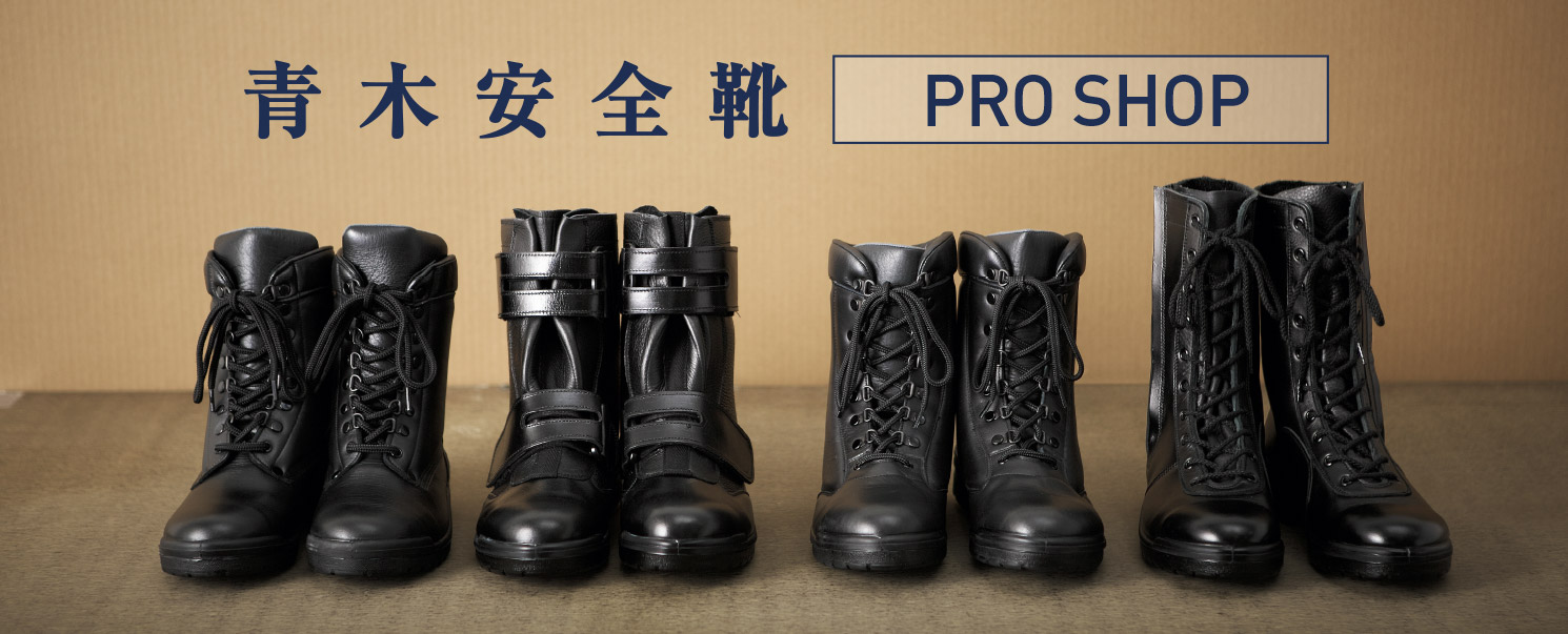 製品情報 | 青木安全靴